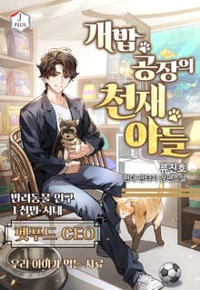 개밥 공장의 천재 아들