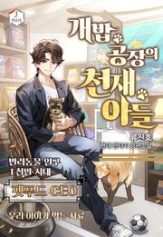 개밥 공장의 천재 아들
