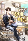개밥 공장의 천재 아들 9화