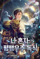 나 혼자 평행우주 독식 표지 이미지