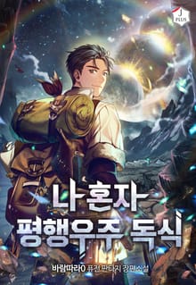 나 혼자 평행우주 독식