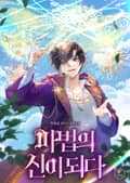 마법의 신이 되다 7화