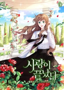사랑이 끝났다