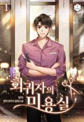 회귀자의 미용실 표지 이미지