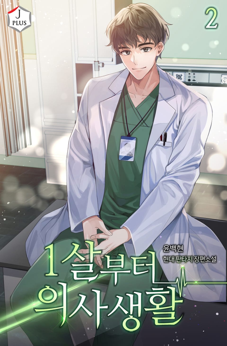 1살부터 의사 생활 2권