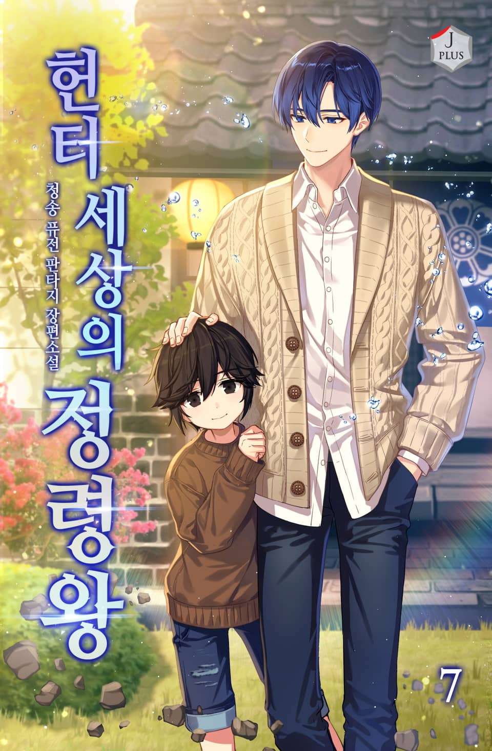 헌터 세상의 정령왕 7권