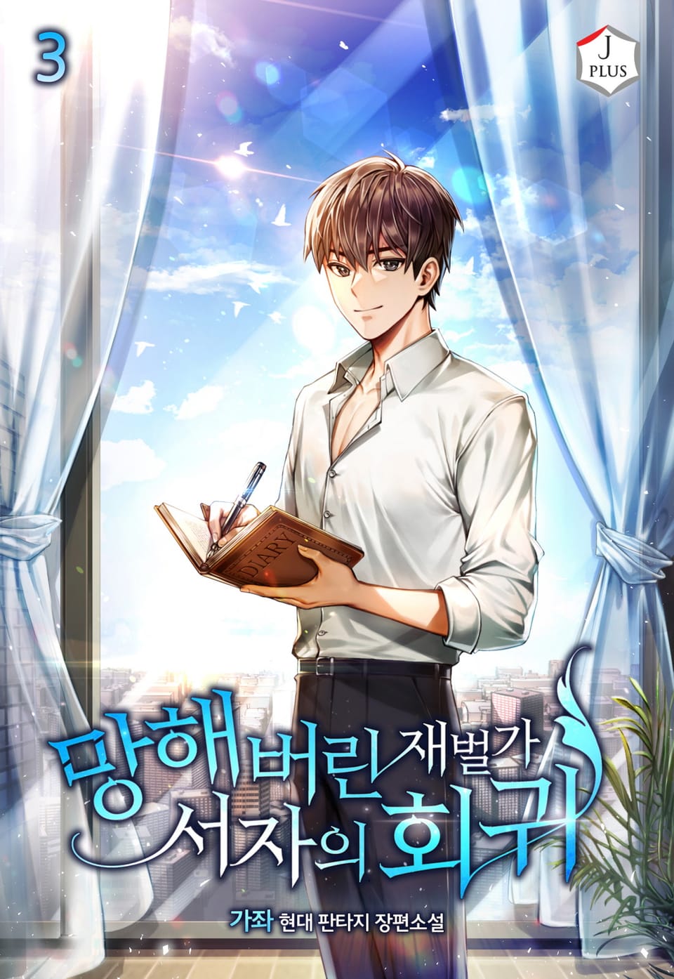 망해버린 재벌가 서자의 회귀 3권