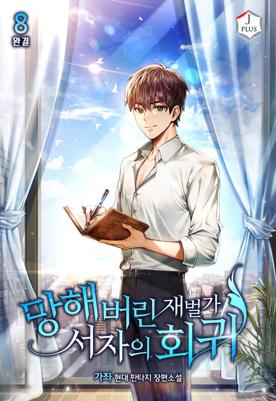 망해버린 재벌가 서자의 회귀 8권 (완결)