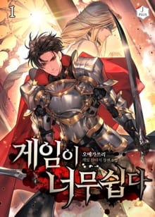 게임이 너무 쉽다