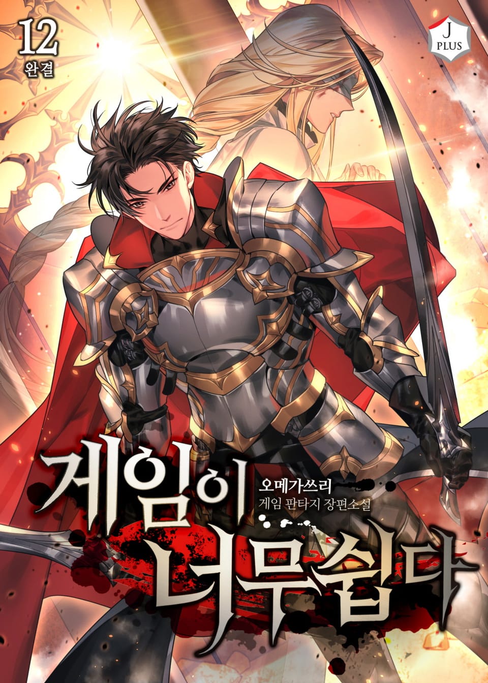 게임이 너무 쉽다 12권 (완결)