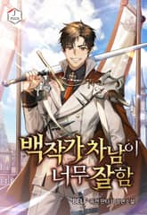 백작가 차남이 너무 잘함 표지 이미지