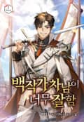 백작가 차남이 너무 잘함 9화
