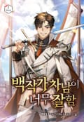 백작가 차남이 너무 잘함 23화