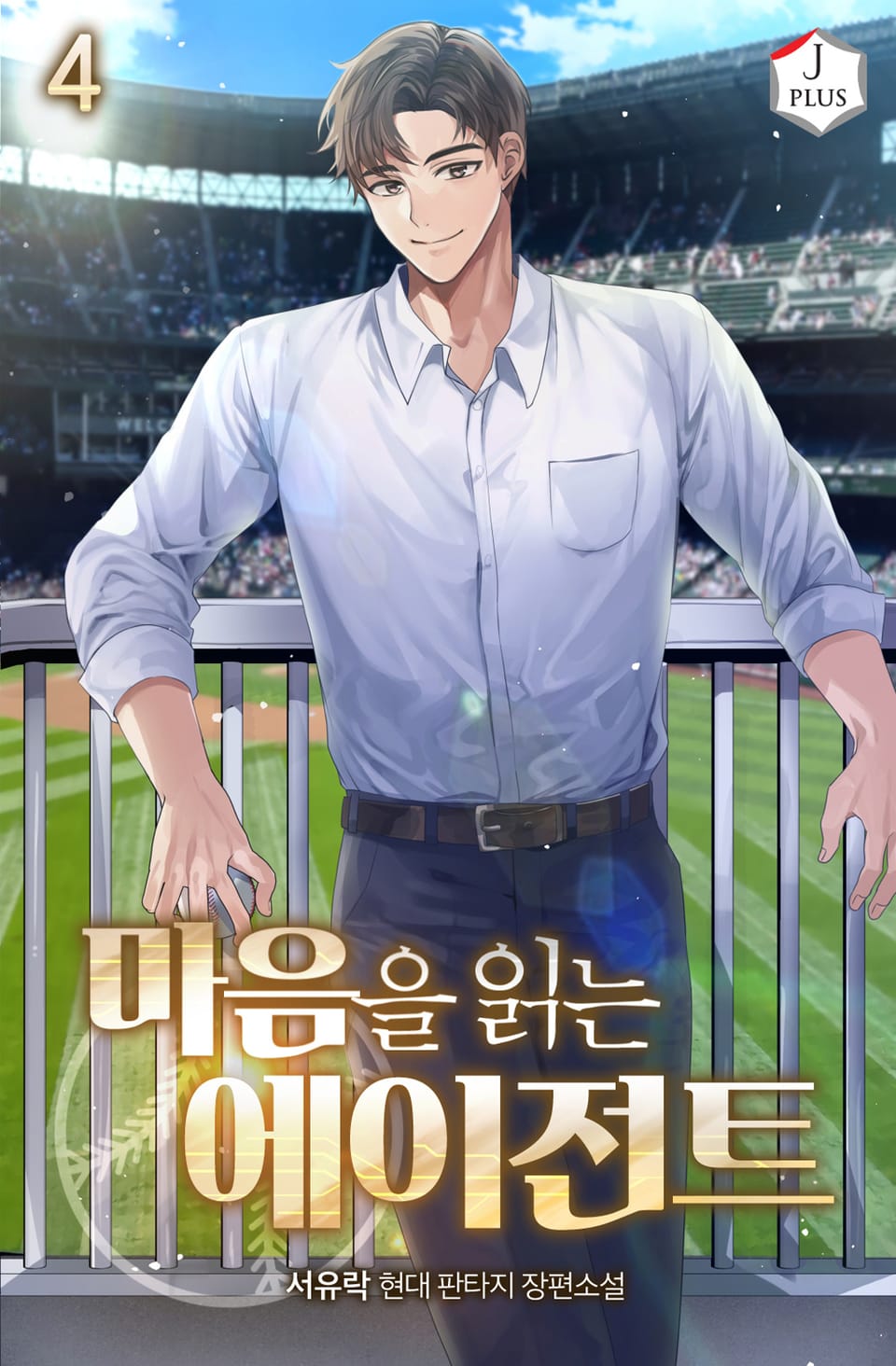 마음을 읽는 에이전트 4권