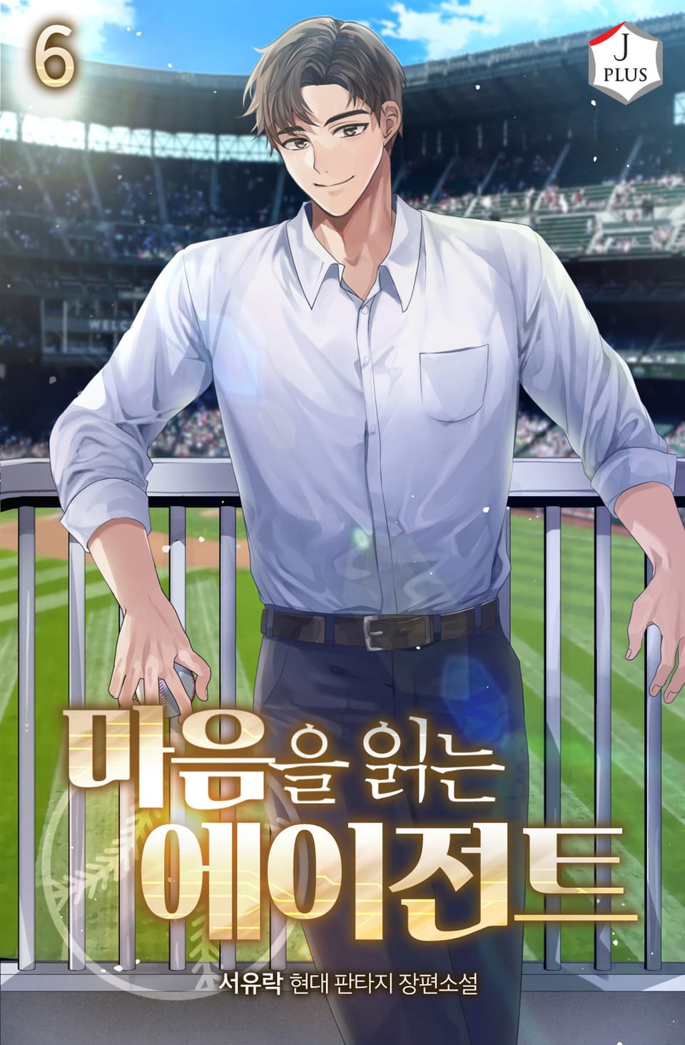 마음을 읽는 에이전트 6권