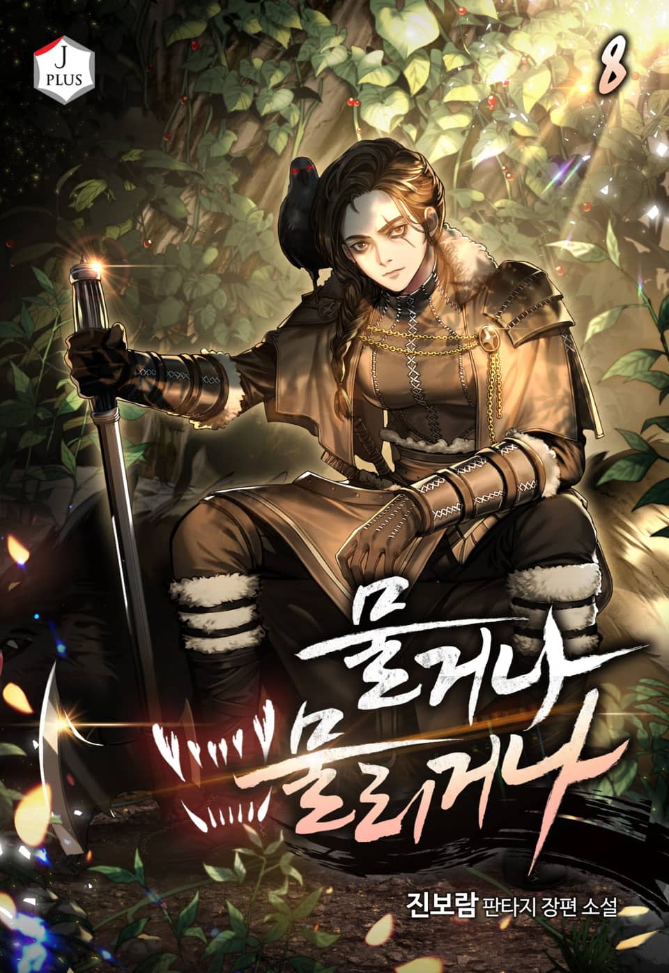 물거나 물리거나 8권