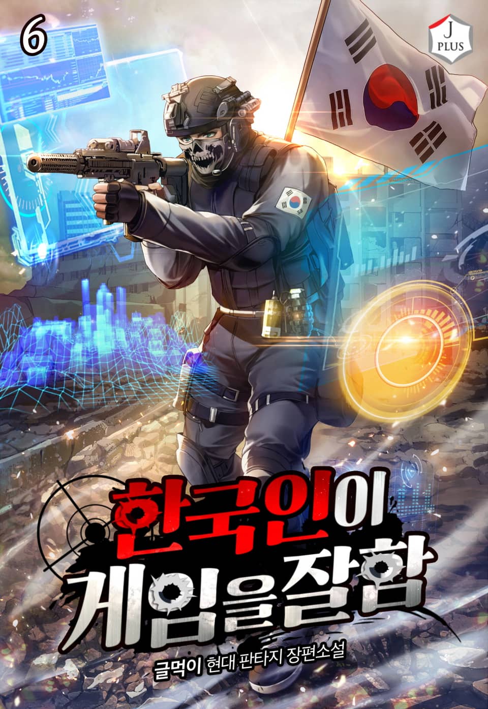 한국인이 게임을 잘함 6권