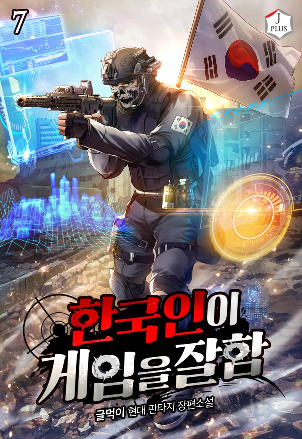 한국인이 게임을 잘함 7권