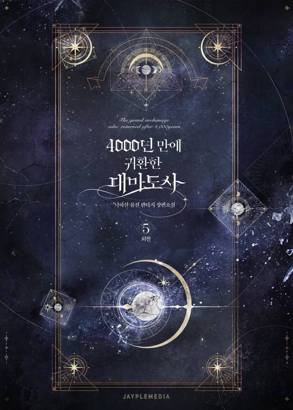 4000년 만에 귀환한 대마도사 외전 5권