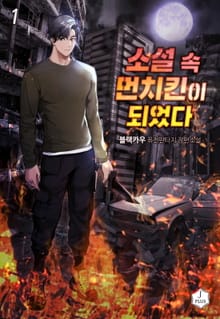 소설 속 먼치킨이 되었다