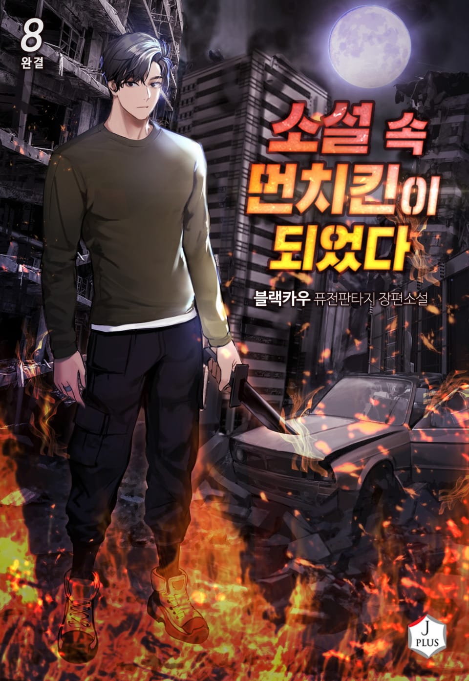 소설 속 먼치킨이 되었다 8권 (완결)