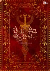 인내는 쓰고 죽음은 달다 표지 이미지