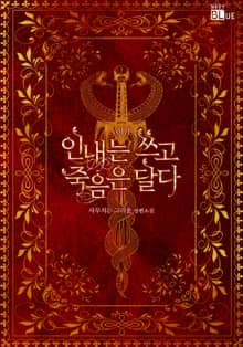 인내는 쓰고 죽음은 달다