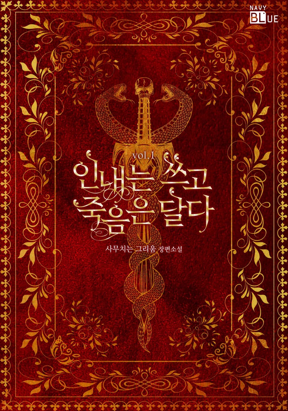 인내는 쓰고 죽음은 달다 1권