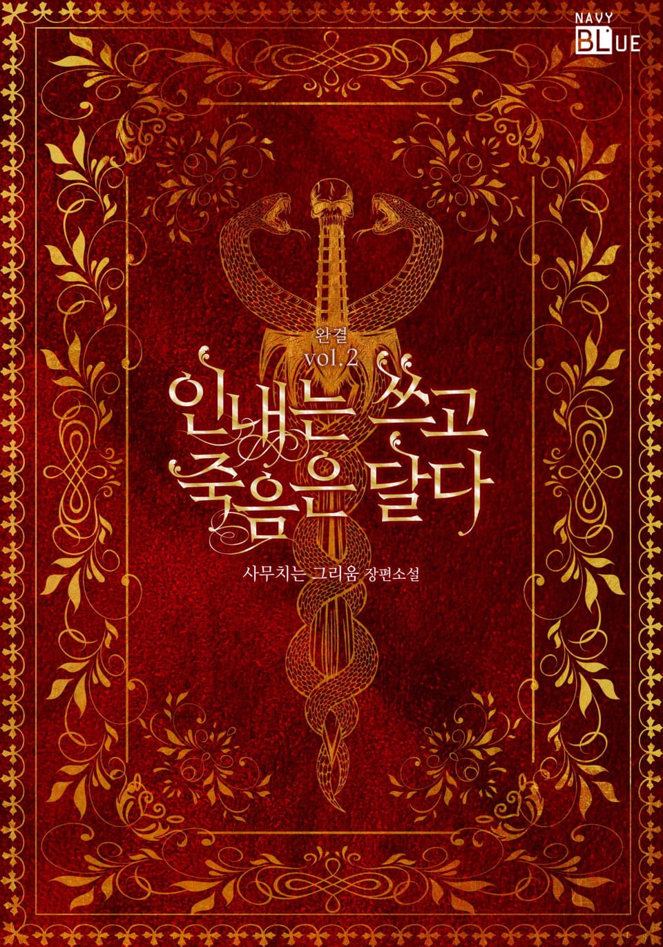 인내는 쓰고 죽음은 달다 2권 (완결)