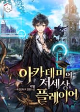 아카데미의 저세상 플레이어 표지 이미지