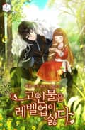 고인물은 레벨업이 싫다 15화