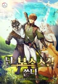 난 보스 스킬 쓴다 20화