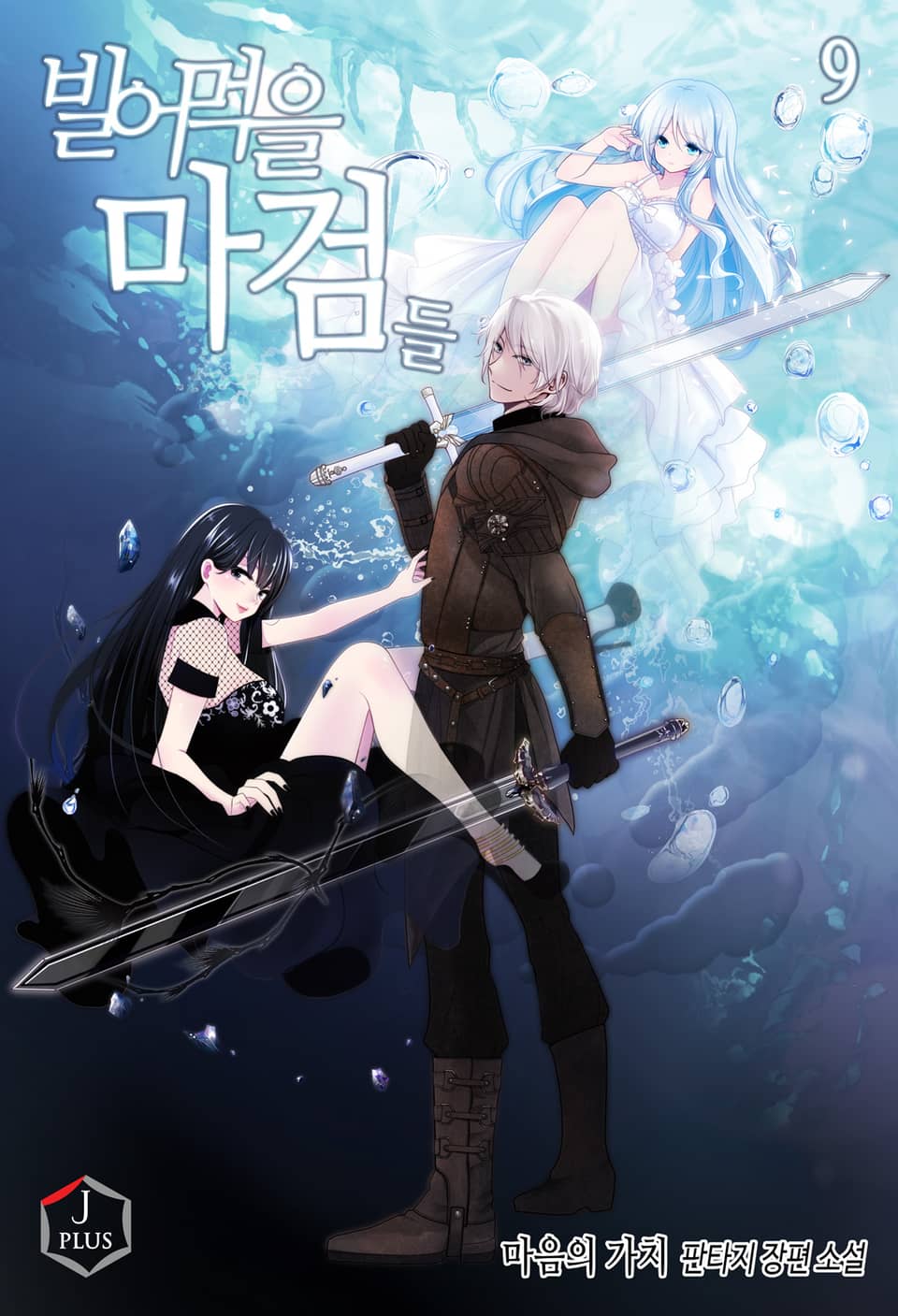 빌어먹을 마검들 9권