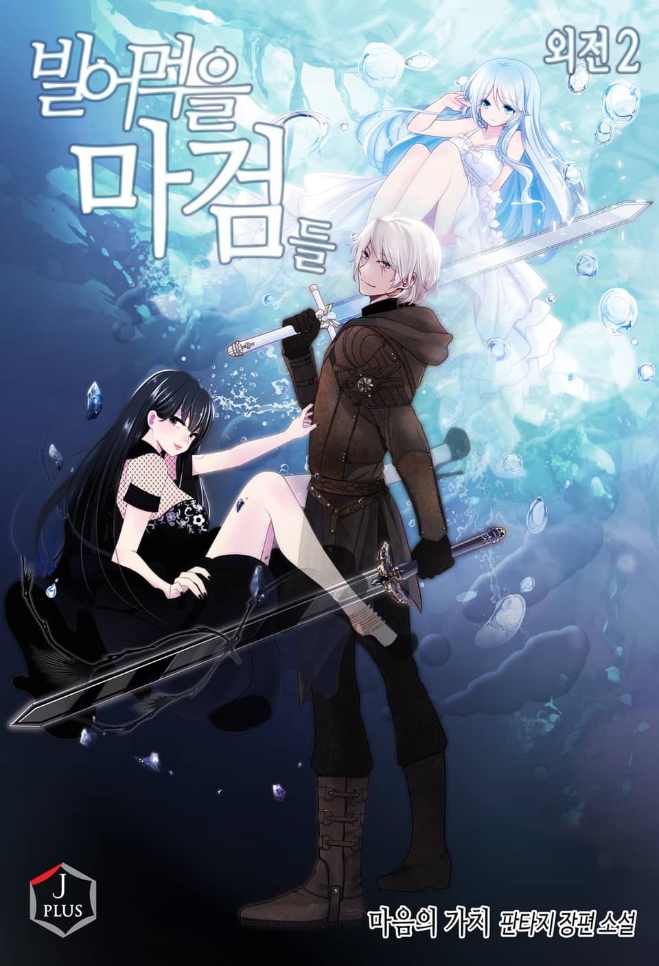 빌어먹을 마검들 외전 2권