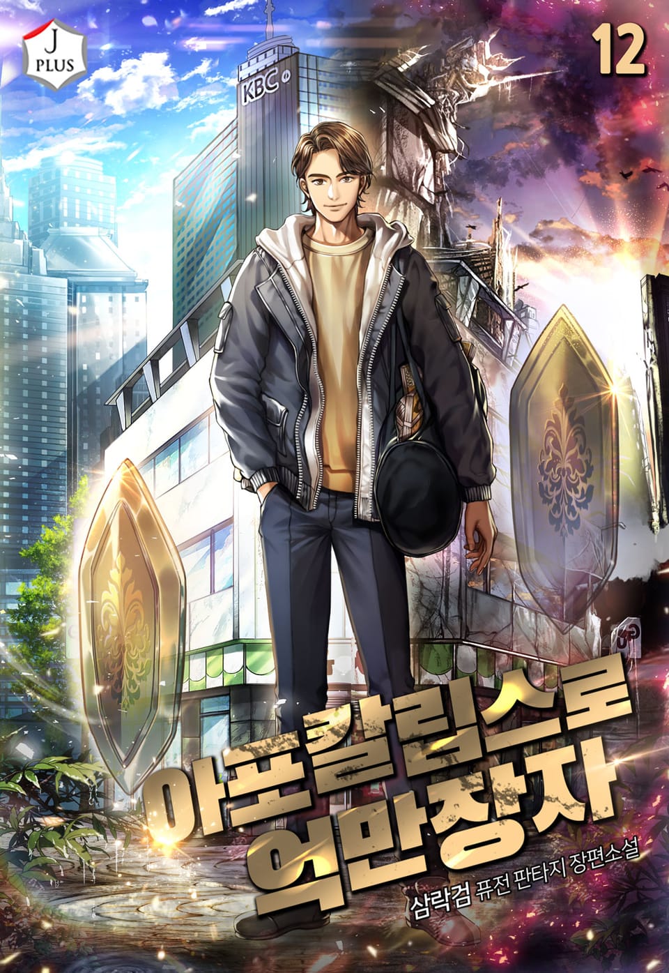 아포칼립스로 억만장자 12권