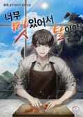 너무 맛있어서 탈이야! 15화