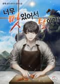너무 맛있어서 탈이야! 21화
