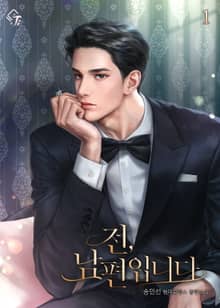 전, 남편입니다