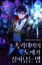 흑카데미의 노예가 살아남는 법 표지 이미지