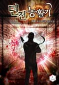 던전 농활기 25화