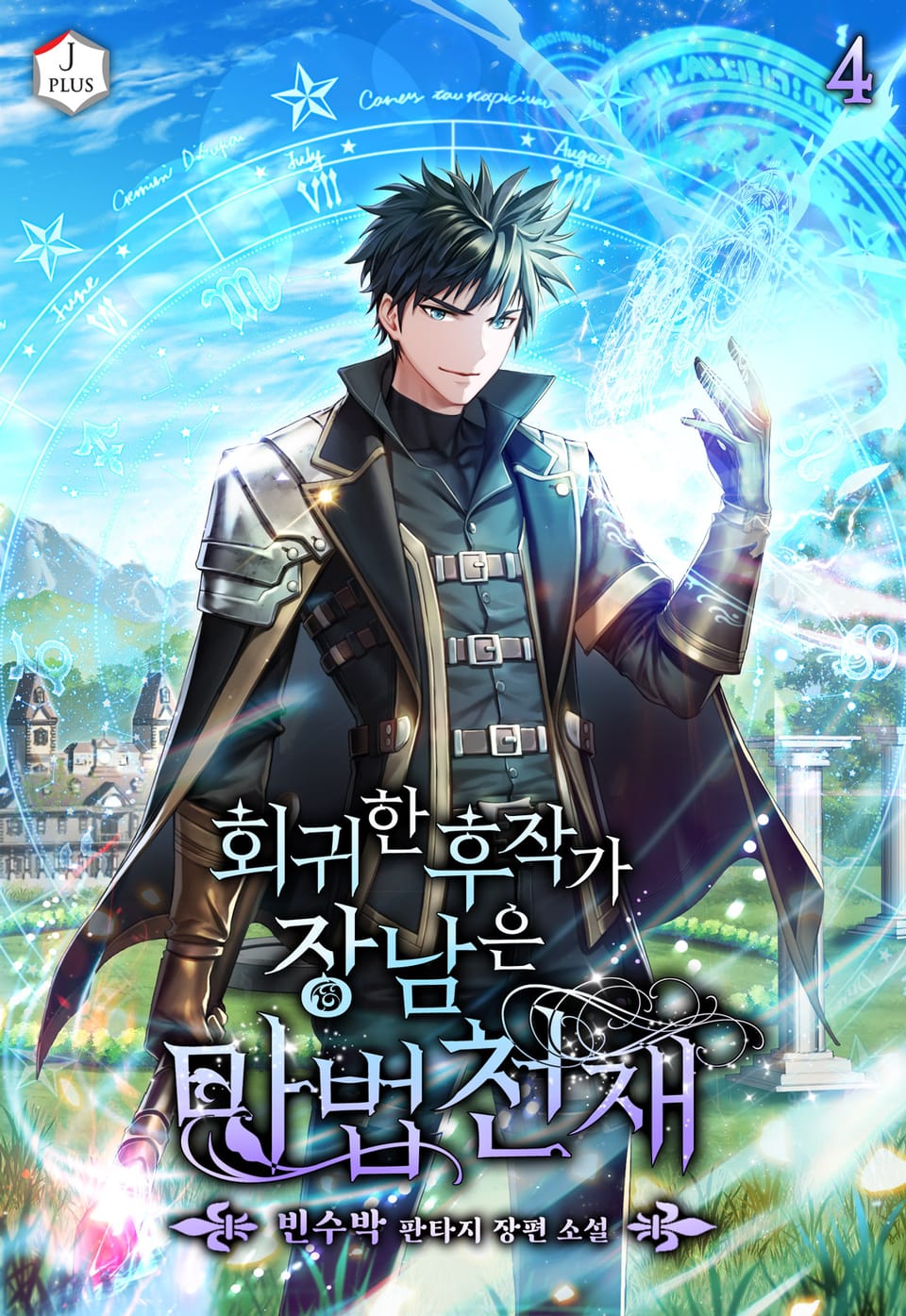 회귀한 후작가 장남은 마법천재 4권