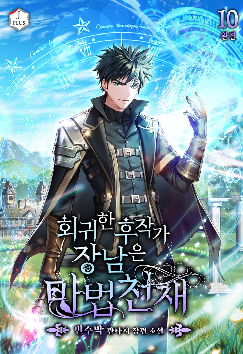회귀한 후작가 장남은 마법천재 10권 (완결)