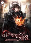 아포칼립스가 체질 19화