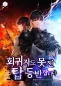 회귀자도 못 깬 탑 등반합니다 3화