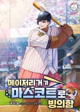 메이저리거가 마스코트로 빙의함 표지 이미지