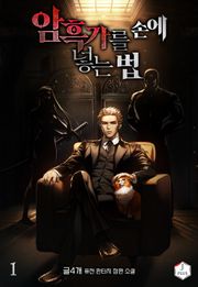 암흑가를 손에 넣는 법