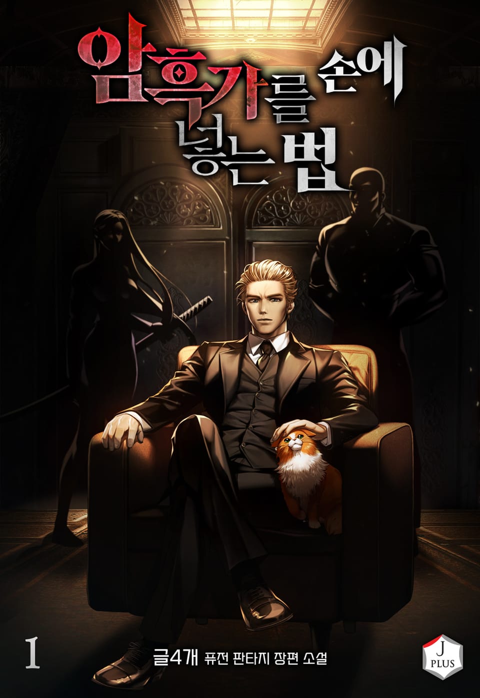 암흑가를 손에 넣는 법 1권