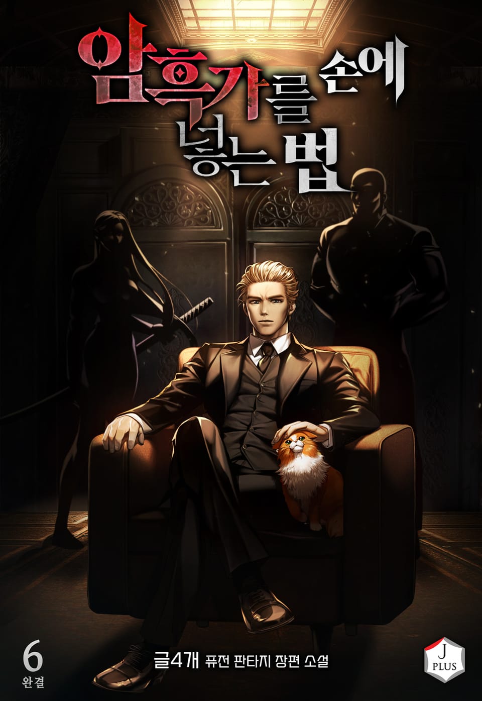 암흑가를 손에 넣는 법 6권 (완결)