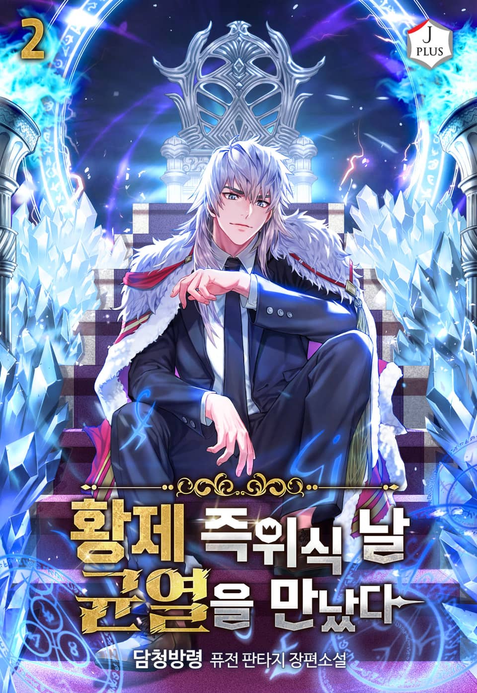 황제 즉위식 날 균열을 만났다 2권