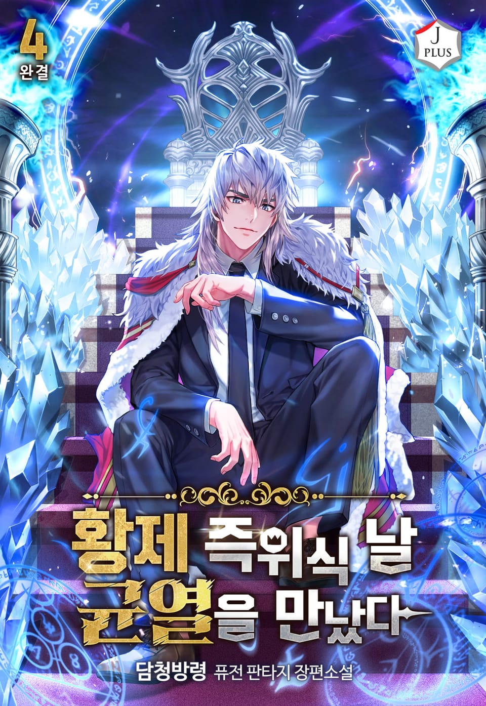 황제 즉위식 날 균열을 만났다 4권 (완결)